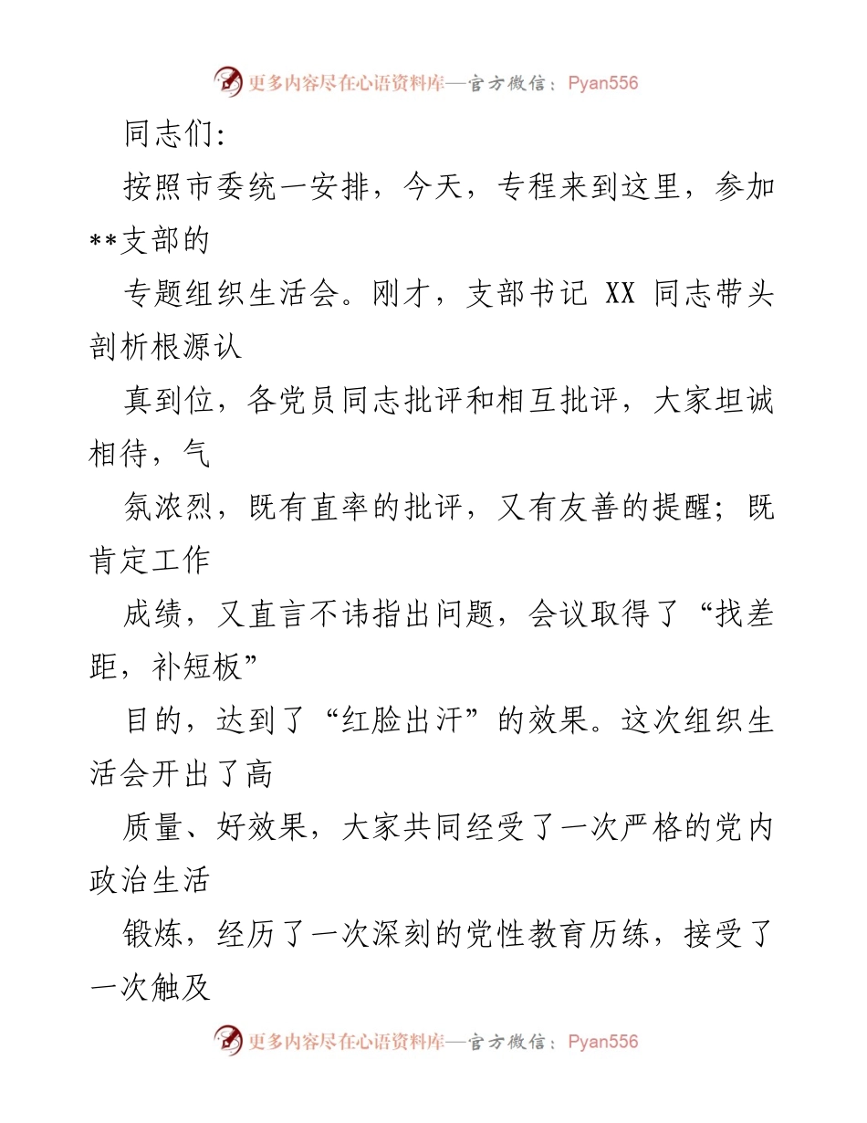 [发言] 组织生活会 - 加强党性教育，提升基层组织战斗力.docx_第1页