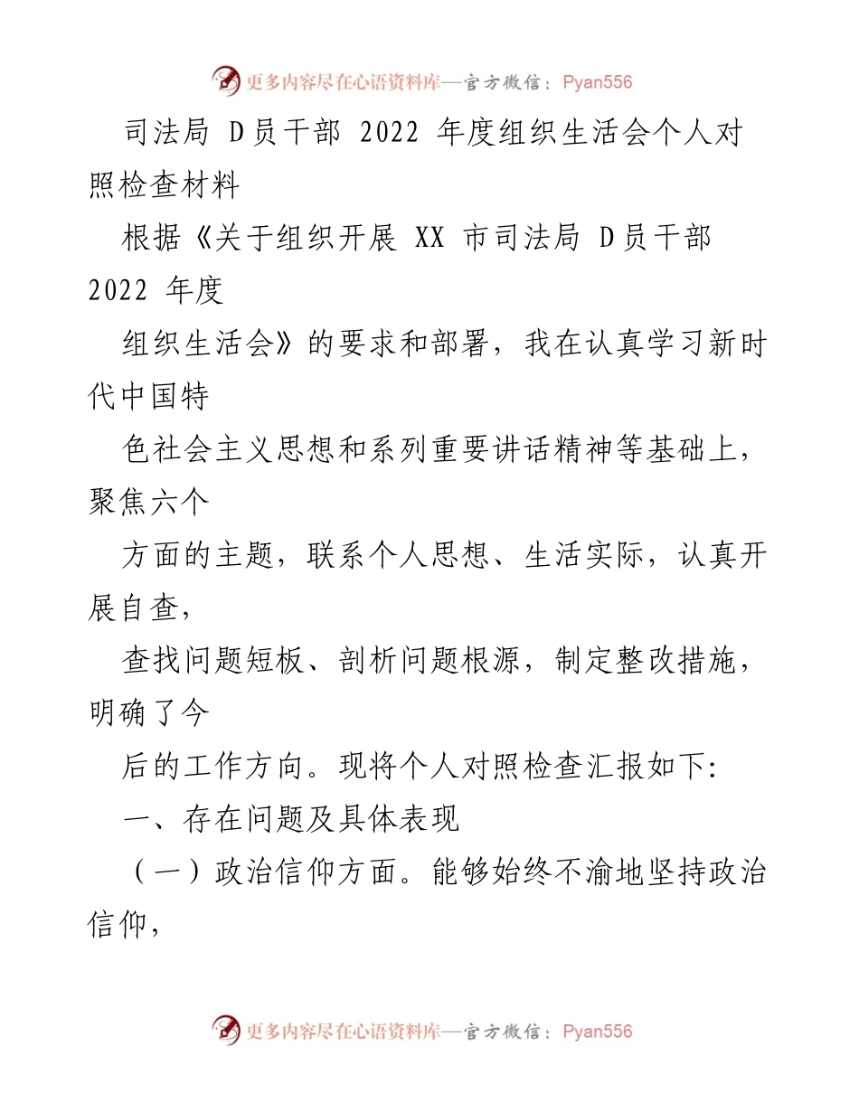 [发言] 组织生活会 - 2022年度司法局D员干部个人对照检查汇报.docx_第1页