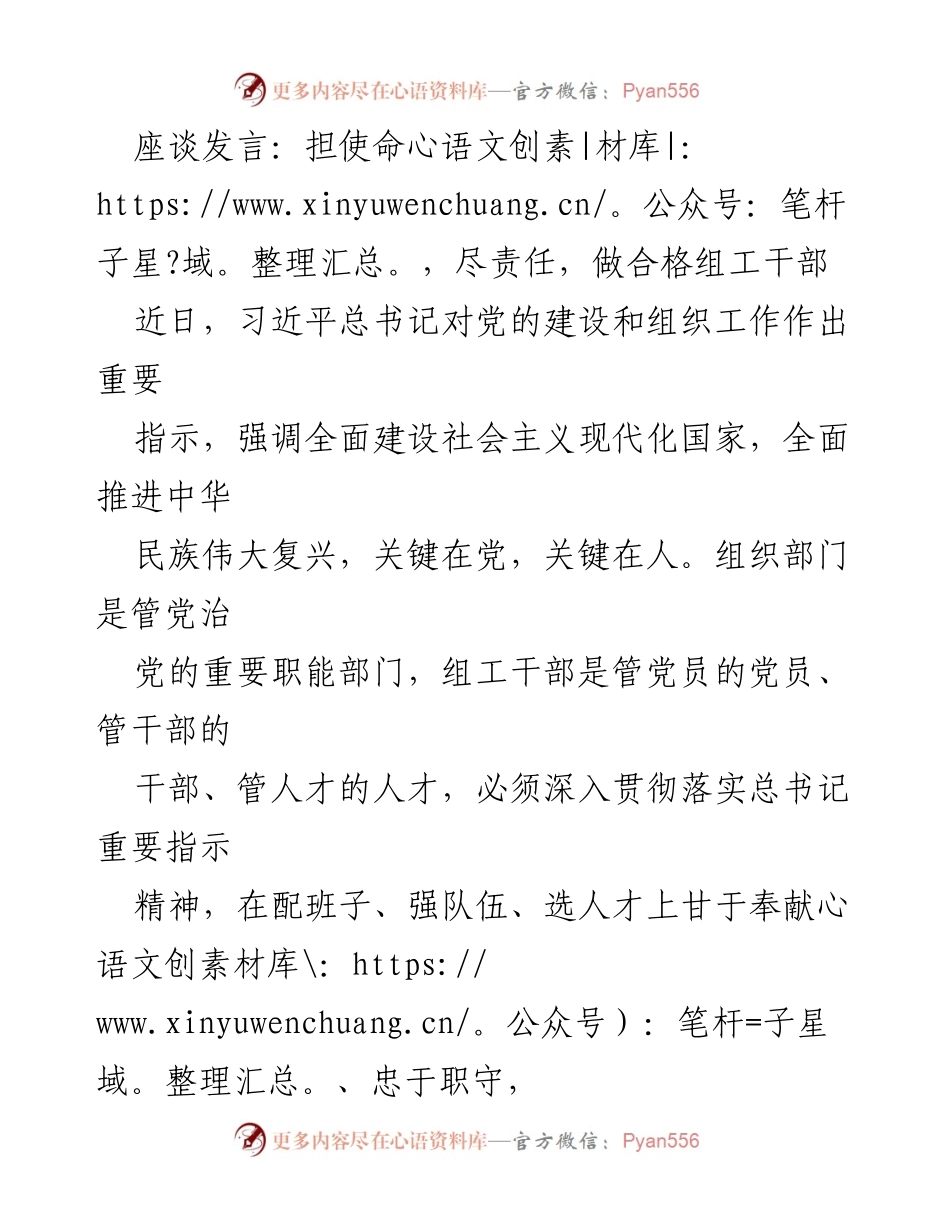 [发言] 组织工作座谈会 - 担使命，尽责任，做合格组工干部.docx_第1页