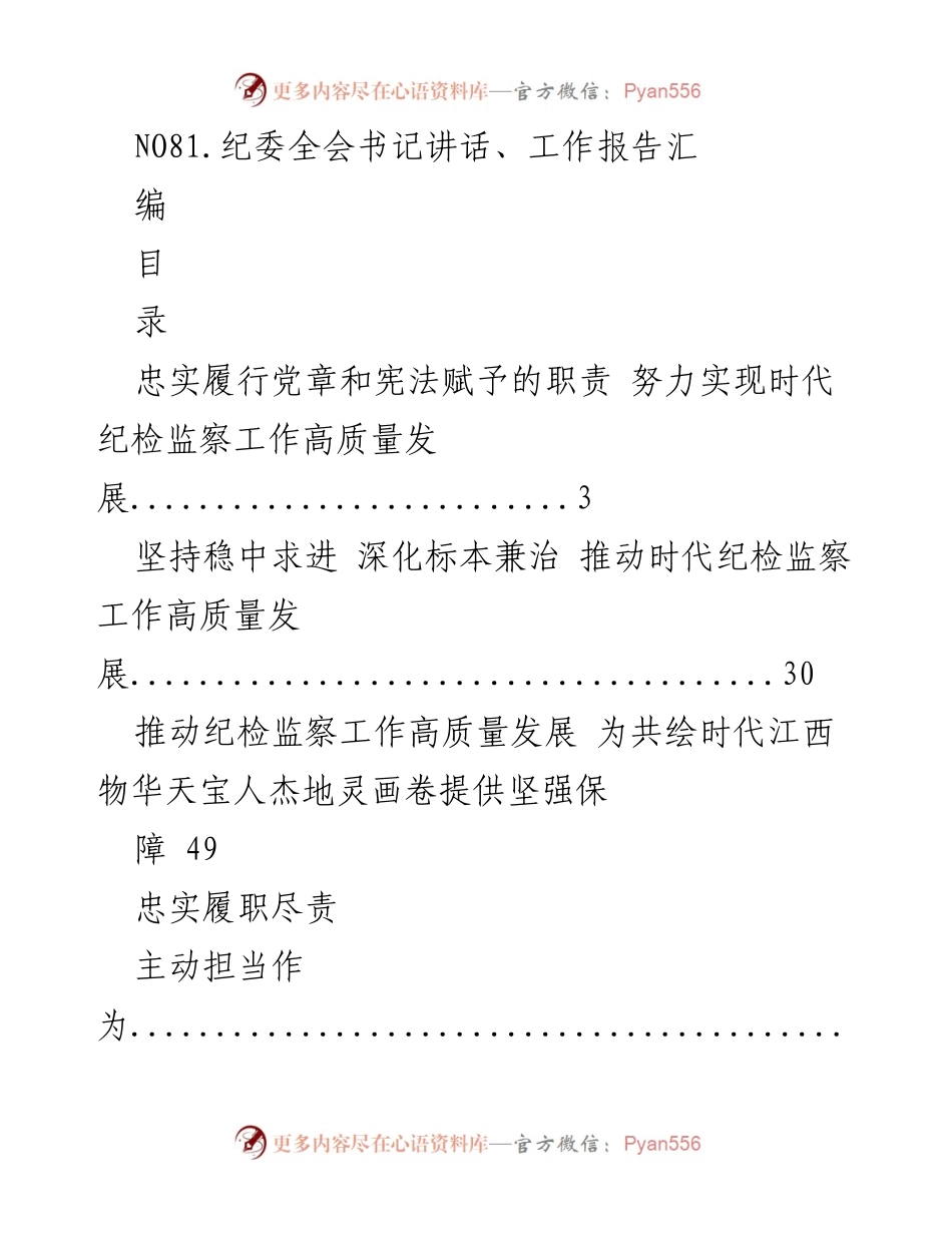[发言] 纪委全会 - 推动时代纪检监察工作高质量发展.docx_第1页