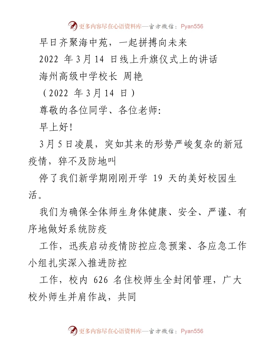 [发言] 线上升旗仪式 - 齐心协力，共克时艰：疫情期间的坚守与奉献.docx_第1页