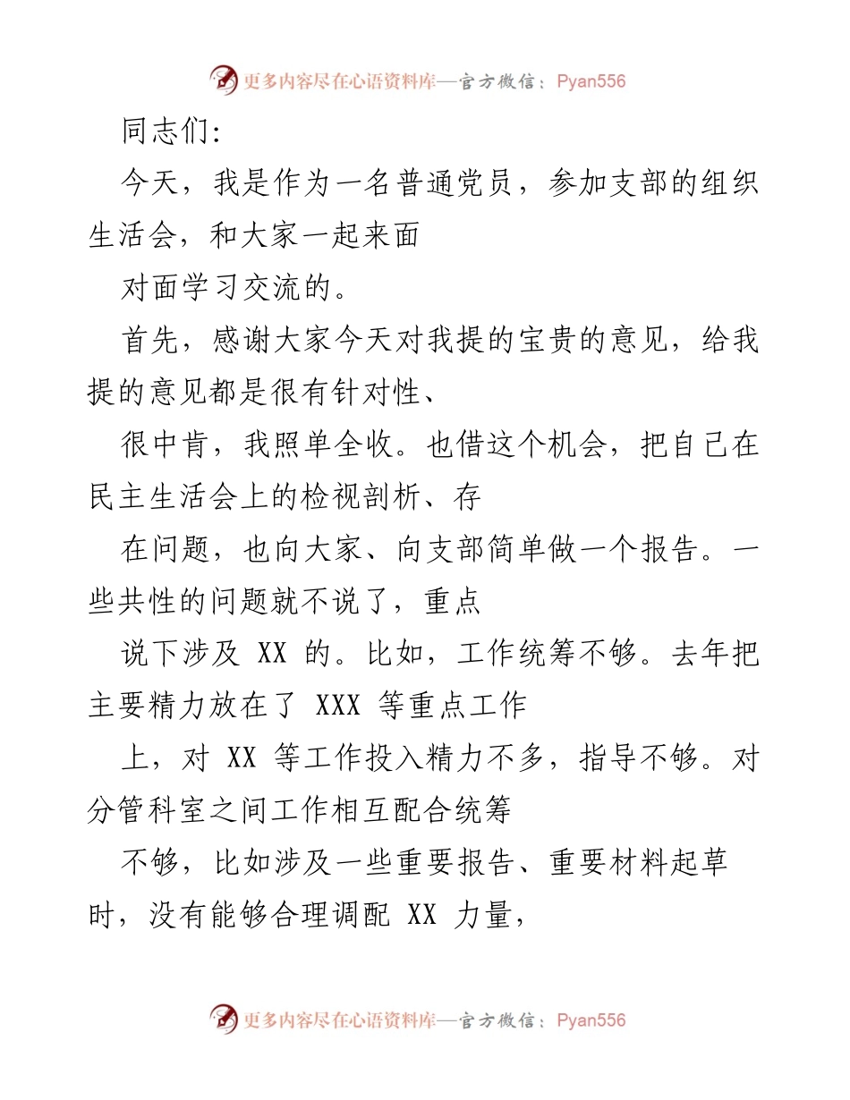 [发言] 组织生活会 - 加强支部建设与个人反思的体会.docx_第1页