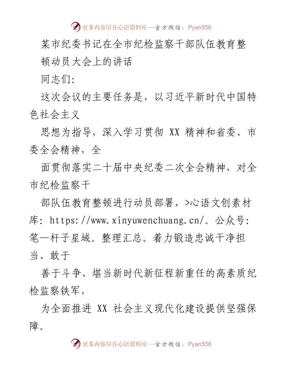 [发言] 纪检监察干部队伍教育整顿动员大会 - 全面推进新时代纪检监察干部教育整顿的动员讲话.docx_第1页