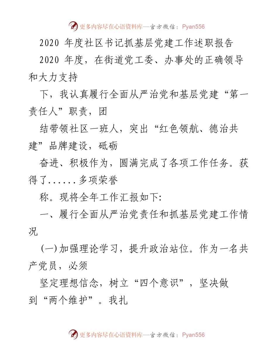 [发言] 社区党建工作述职 - 2020年度社区书记党建工作述职报告.docx_第1页