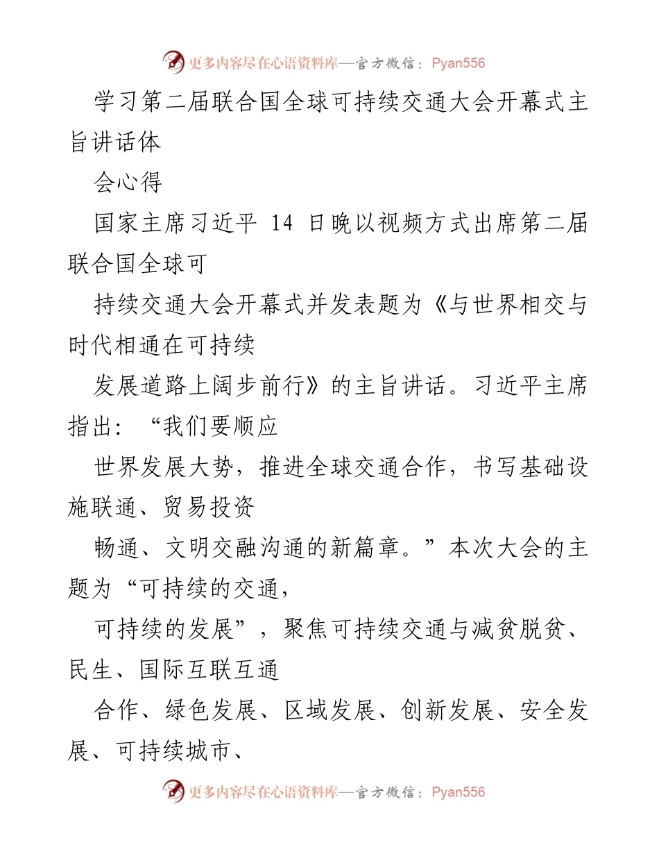 [发言] 第二届联合国全球可持续交通大会 - 习近平主席在全球可持续交通大会上的主旨讲话心得.docx_第1页
