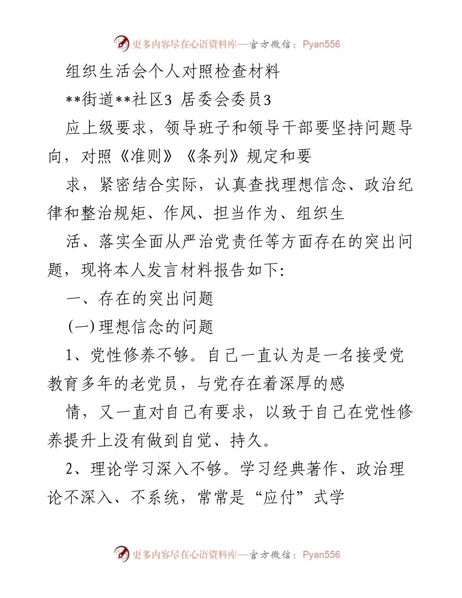 [发言] 组织生活会 - 个人对照检查材料总结_30.docx_第1页