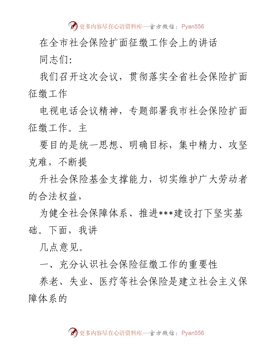 [发言] 社会保险扩面征缴工作会 - 强化社会保险征缴工作的重要性与目标.docx_第1页