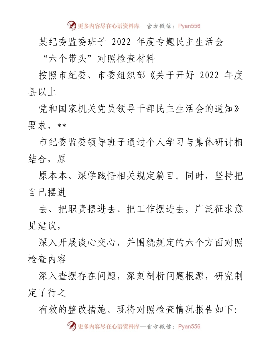 [发言] 纪委监委年度民主生活会 - 2022年度纪委监委班子对照检查材料总结.docx_第1页