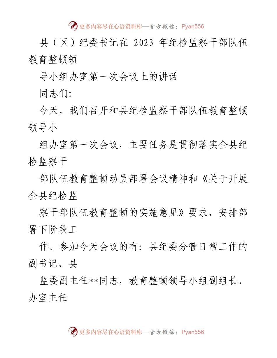[发言] 纪检监察干部队伍教育整顿会议 - 强化责任担当，推动纪检监察队伍教育整顿工作落实.docx_第1页