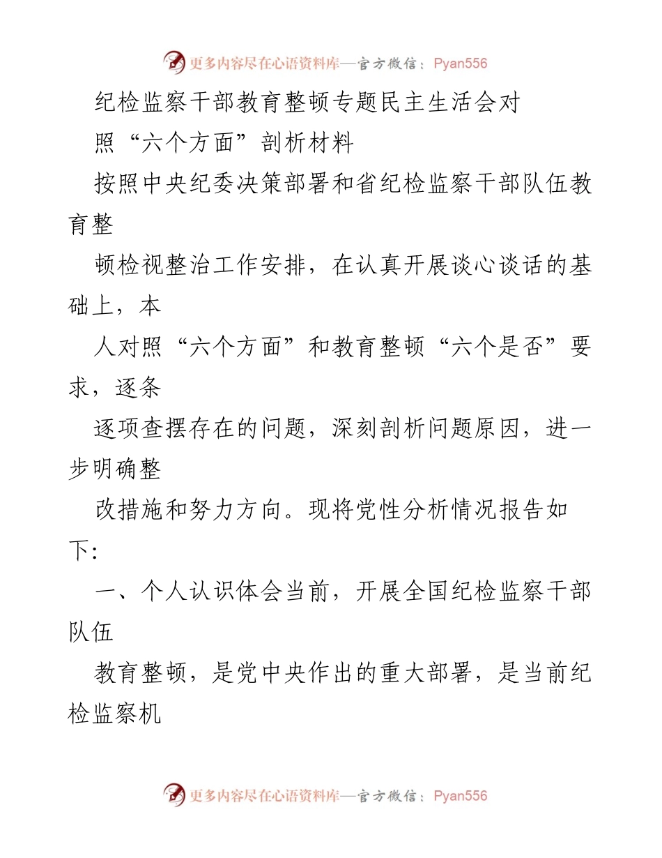 [发言] 纪检监察干部教育整顿专题民主生活会 - 深刻剖析问题，明确整改方向.docx_第1页