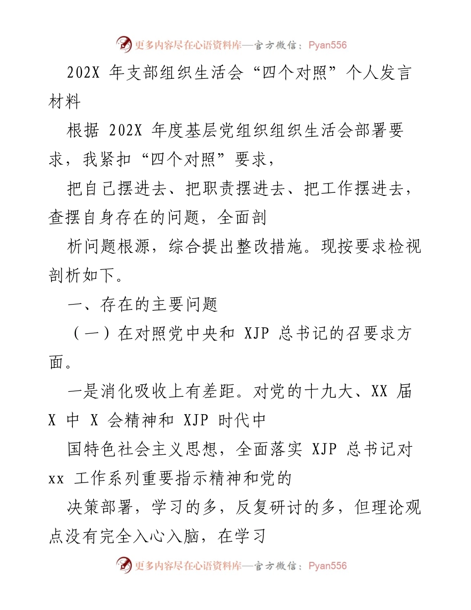 [发言] 组织生活会 - 个人对照剖析及整改措施.docx_第1页
