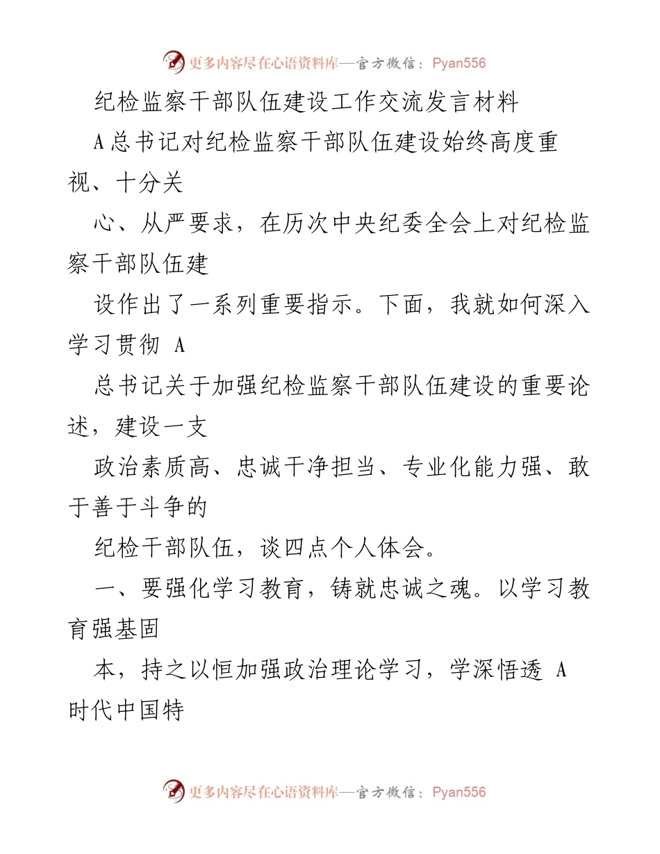 [发言] 纪检监察干部队伍建设工作交流 - 深入学习贯彻总书记指示，提升纪检干部队伍建设能力.docx_第1页