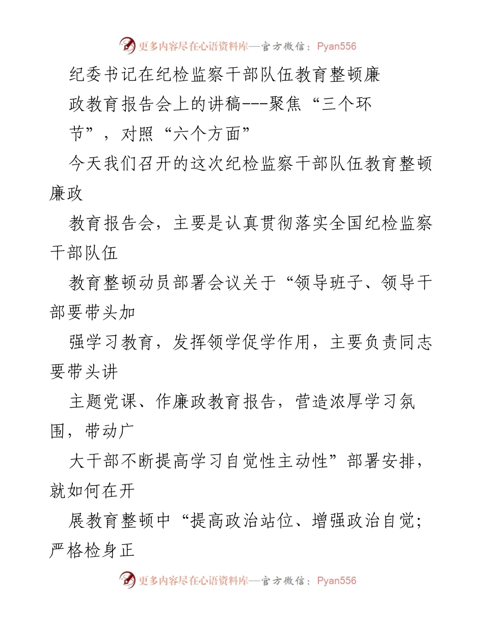 [发言] 纪检监察干部队伍教育整顿廉政教育报告会 - 强化政治站位，锻造忠诚干净担当的纪检监察铁军_1.docx_第1页