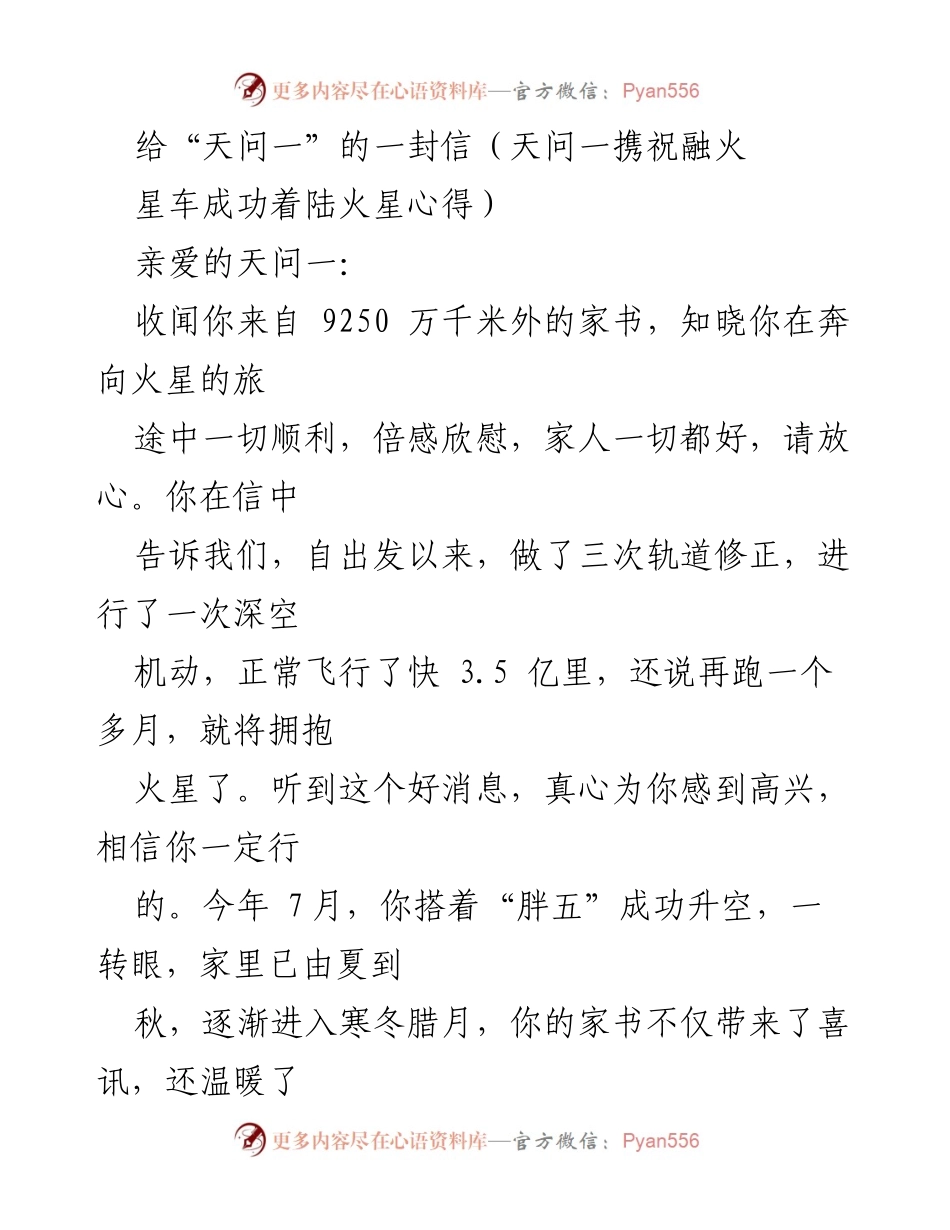 [发言] 纪念活动 - 致敬“天问一”与航天精神的信函.docx_第1页