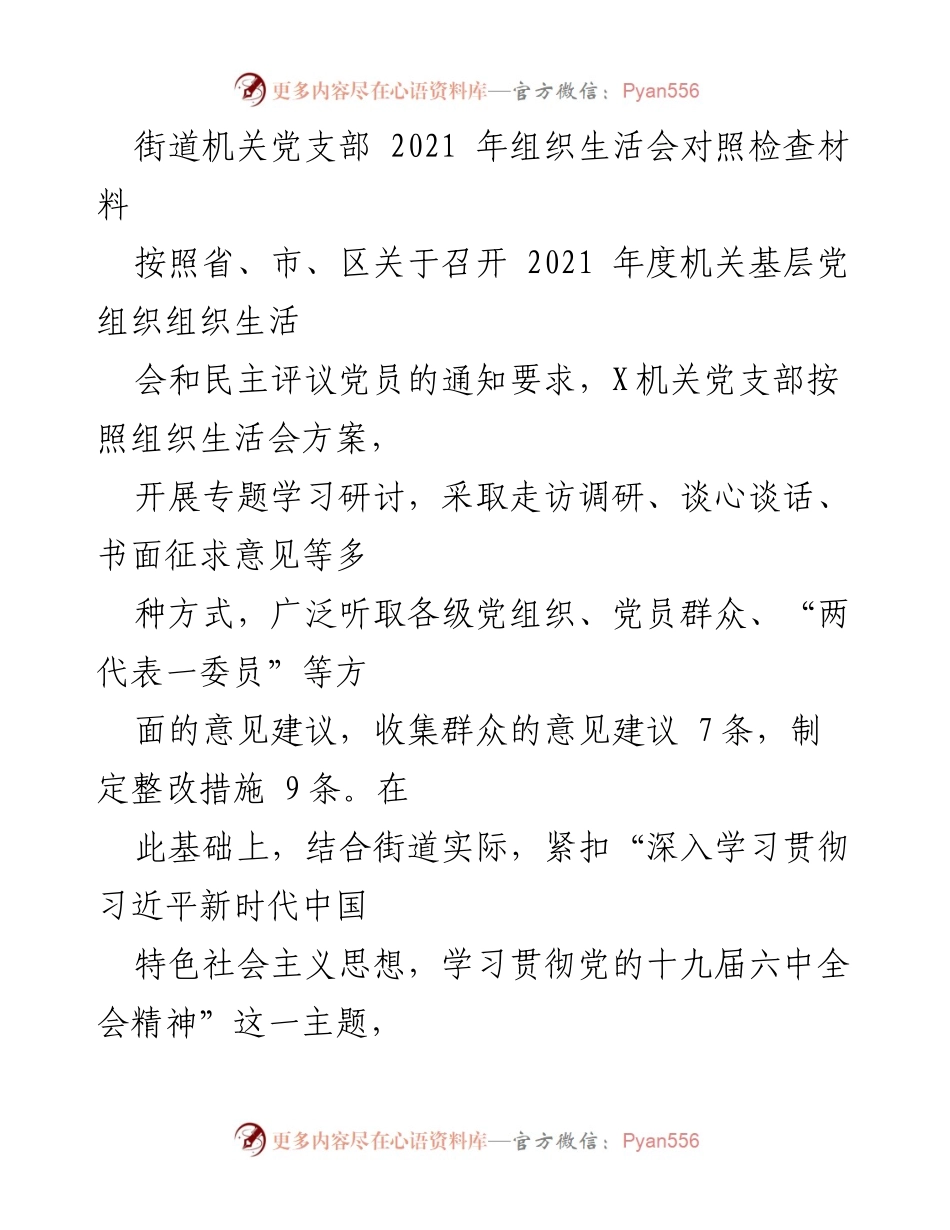 [发言] 组织生活会 - 2021年度机关党支部组织生活会对照检查报告.docx_第1页