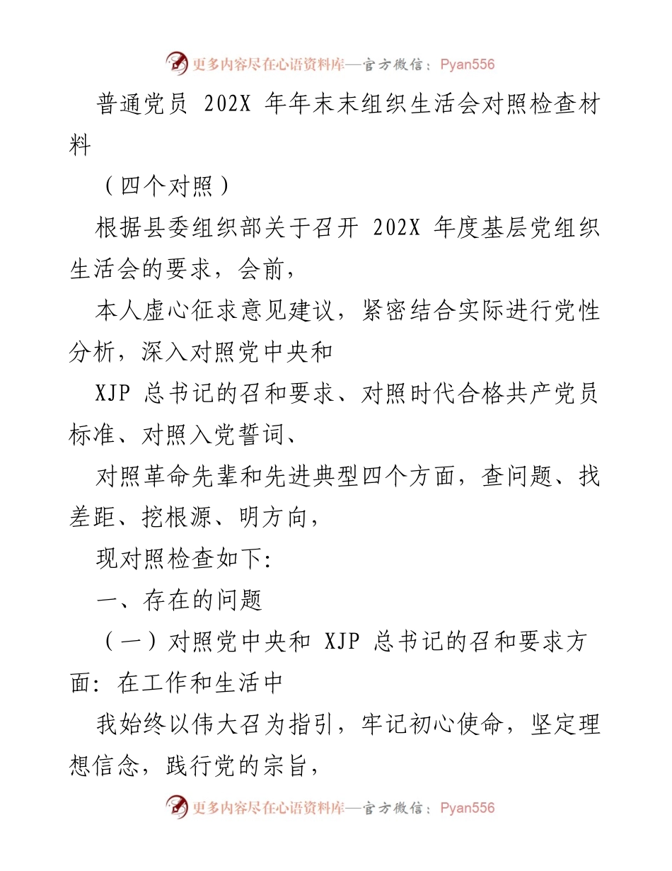 [发言] 组织生活会 - 202X年普通党员对照检查材料总结.docx_第1页