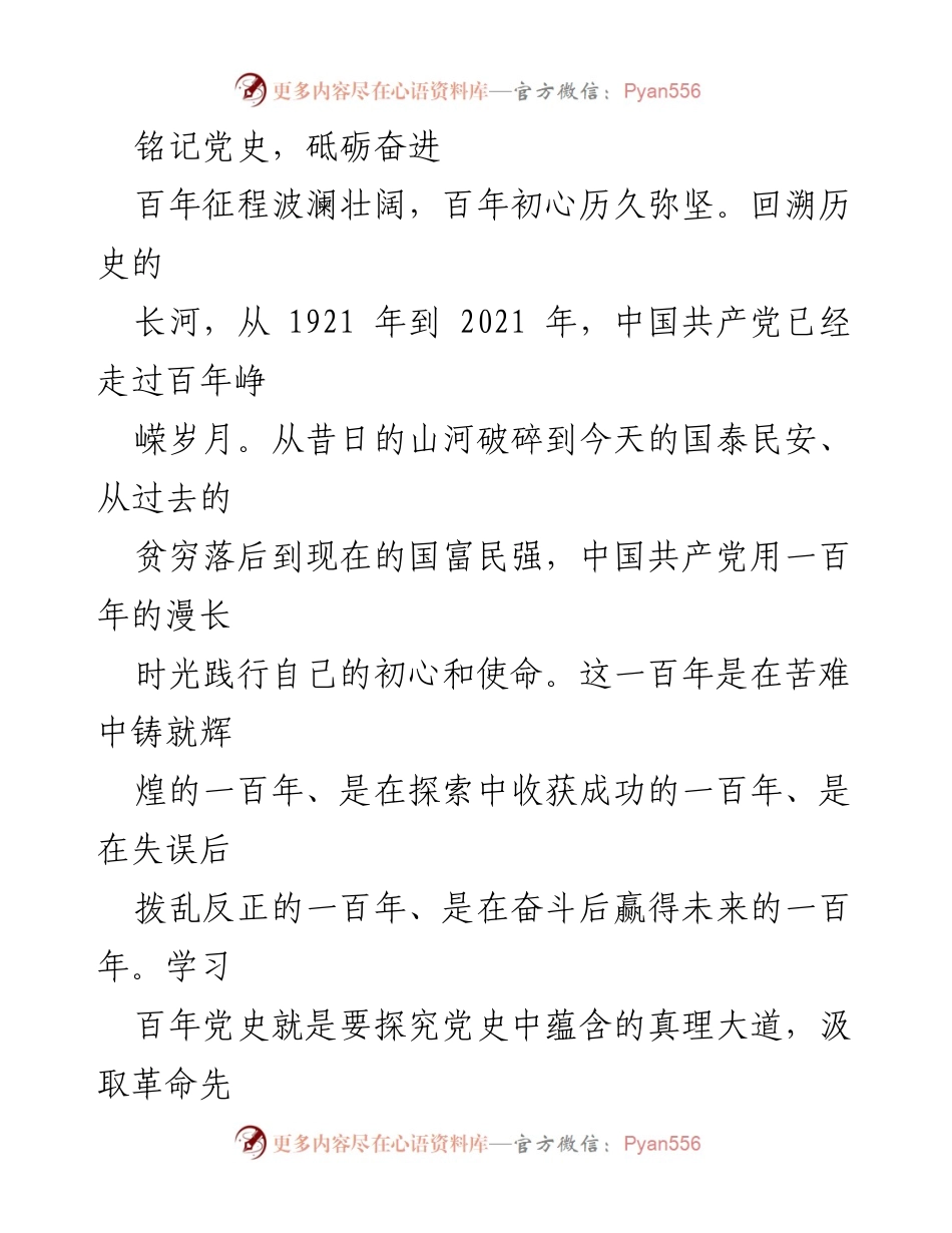 [发言] 纪念中国共产党成立百年 - 铭记初心，坚定信念：学习党史的重要性.docx_第1页