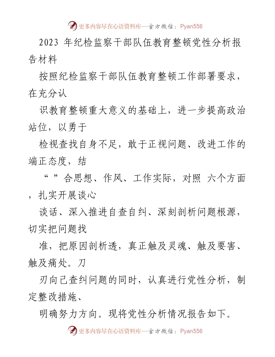 [发言] 纪检监察干部队伍教育整顿 - 党性分析报告及整改措施.docx_第1页