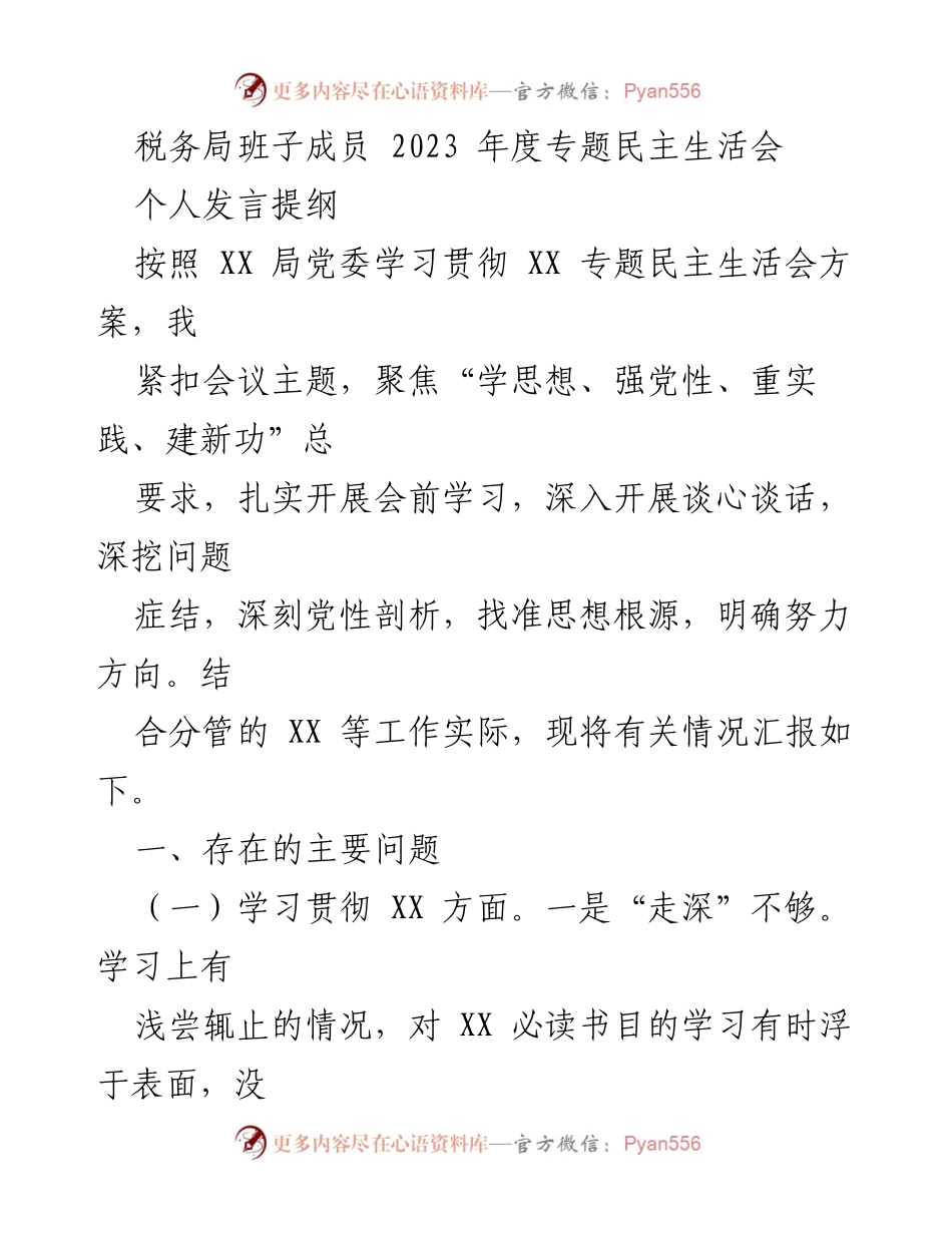 [发言] 税务局年度专题民主生活会 - 深化学习与实践，强化税务工作中的党性意识.docx_第1页