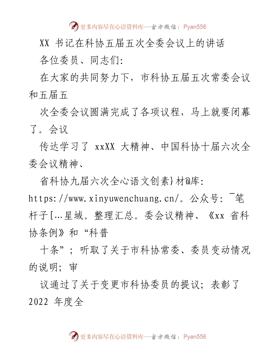 [发言] 科协五届五次全委会议 - XX书记在科协五届五次全委会议上的讲话总结与展望.docx_第1页