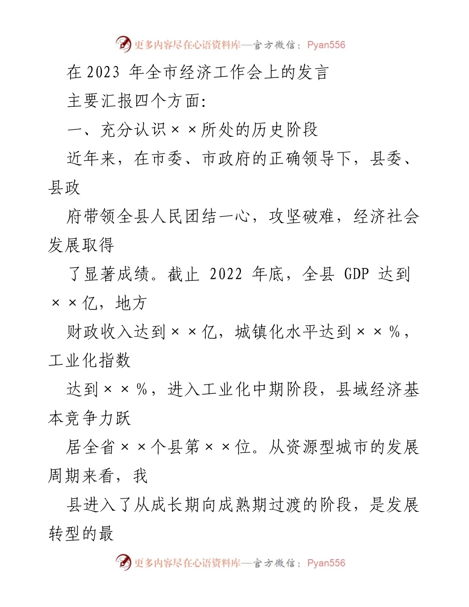 [发言] 经济工作会议 - 2023年全市经济发展转型与目标规划发言.docx_第1页