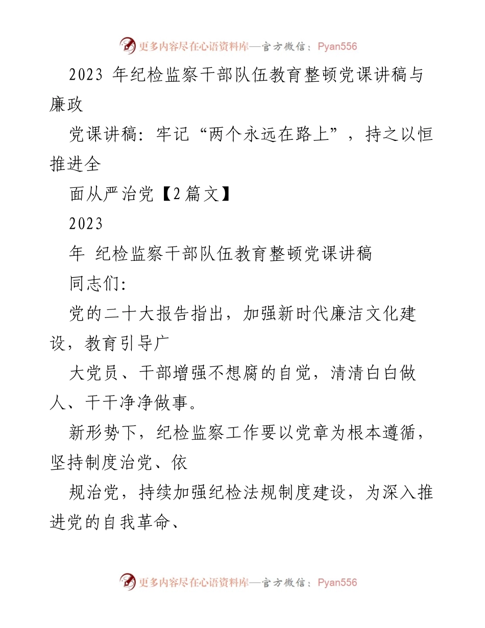 [发言] 纪检监察干部教育整顿 - 牢记“两个永远在路上”，持续推进全面从严治党.docx_第1页