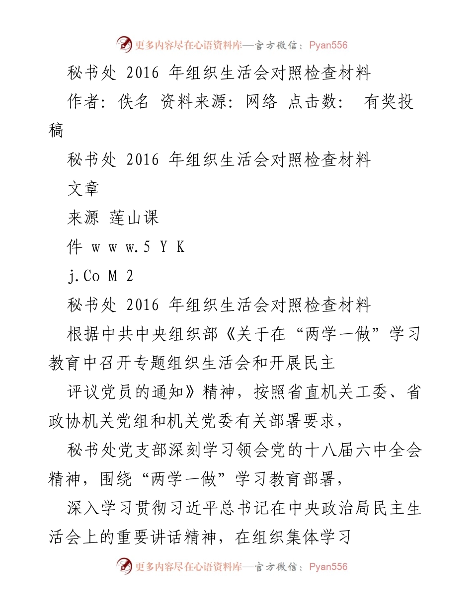[发言] 组织生活会 - 2016年秘书处组织生活会对照检查材料.docx_第1页