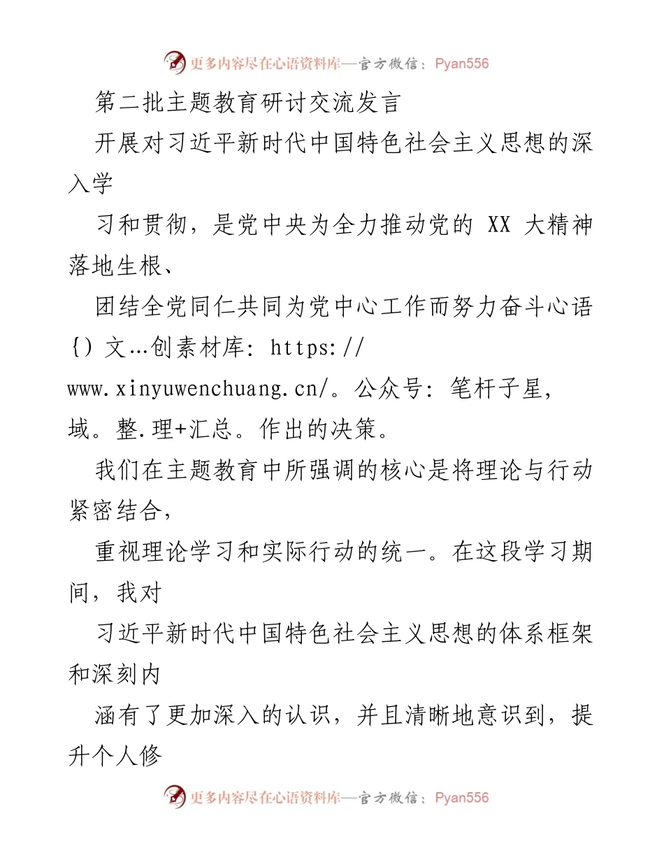 [发言] 第二批主题教育研讨交流 - 深入学习习近平新时代中国特色社会主义思想，推动理论与实践结合.docx_第1页