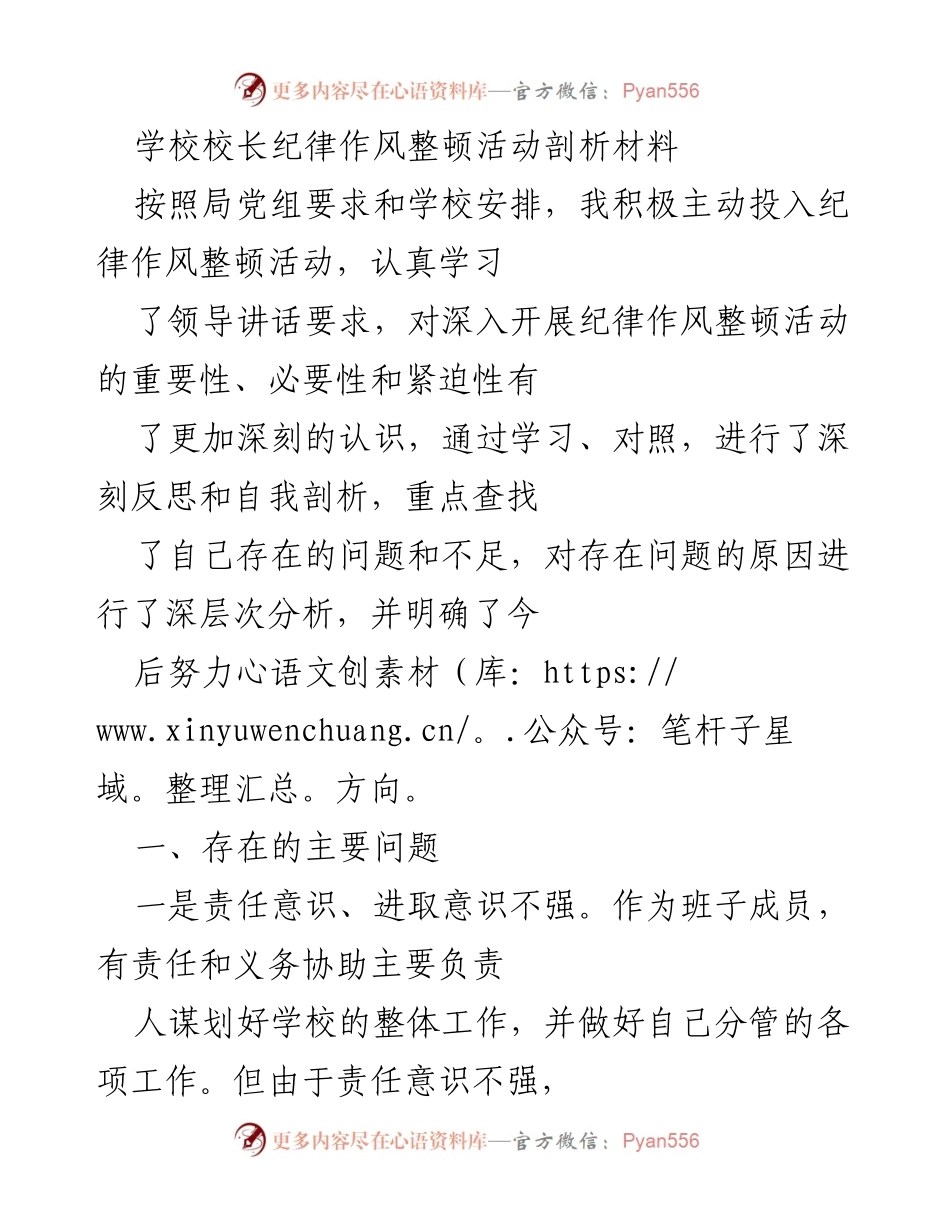 [发言] 纪律作风整顿活动 - 校长纪律作风整顿活动自我剖析与反思.docx_第1页