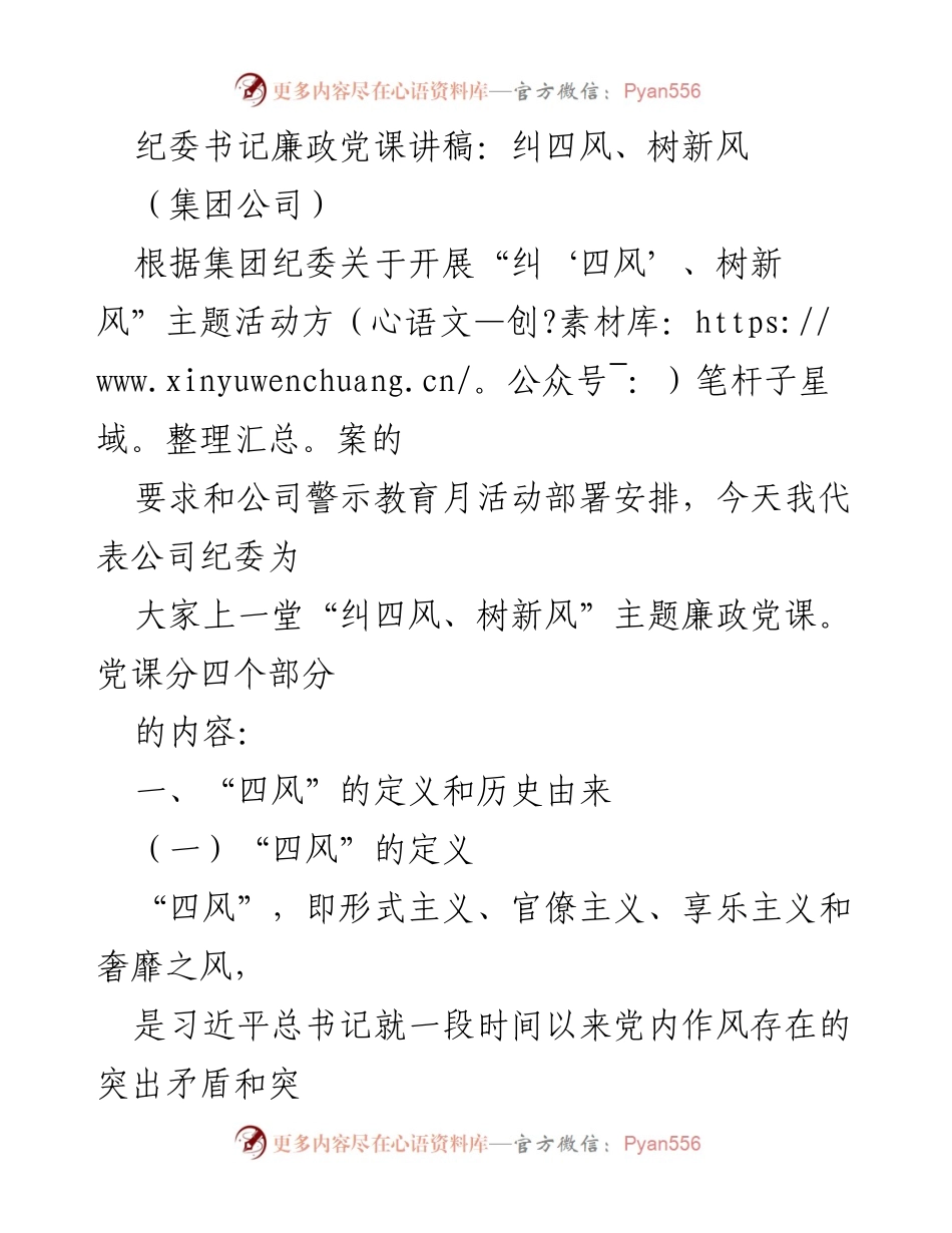 [发言] 纪委书记廉政党课 - 纠正“四风”，树立新风尚.docx_第1页