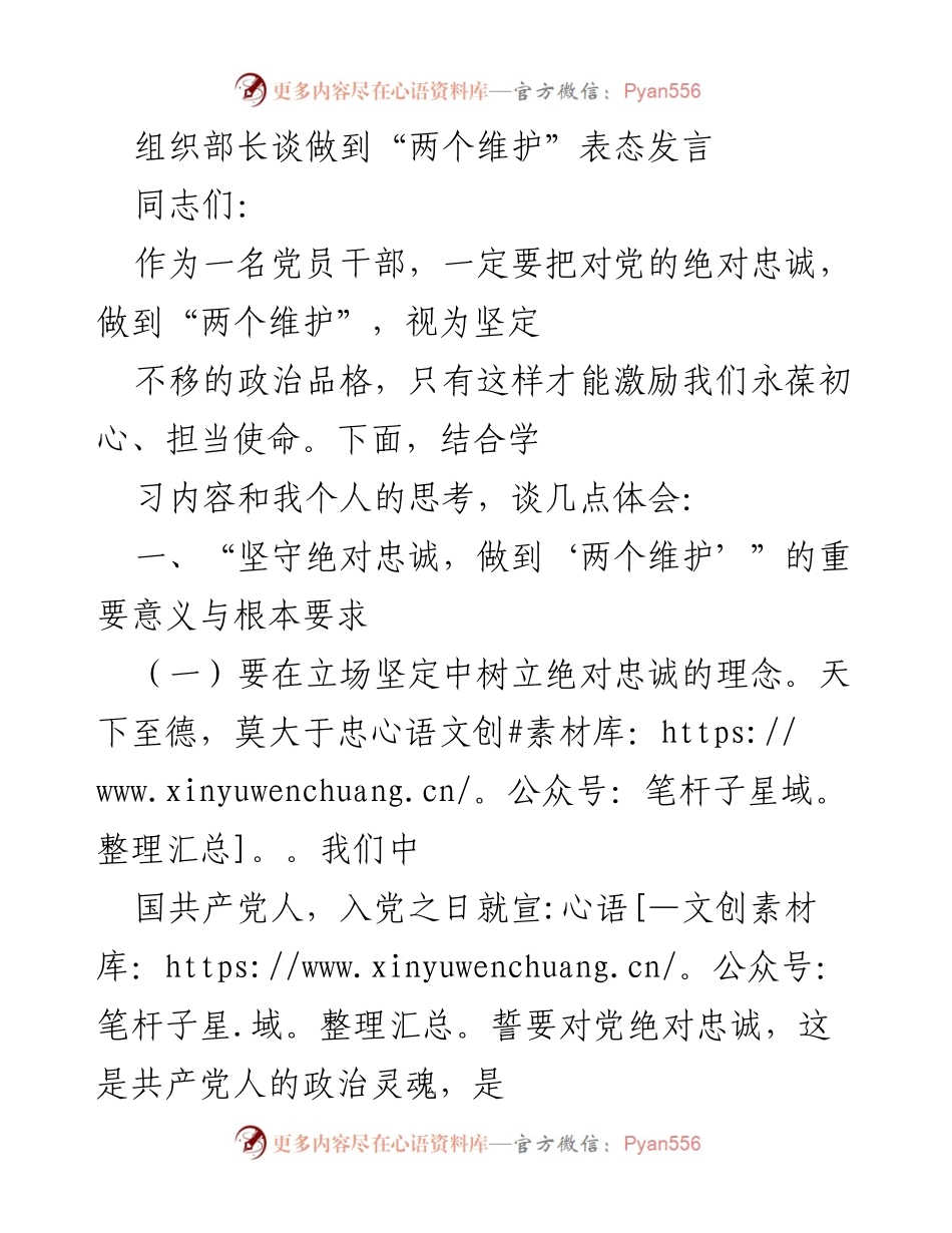 [发言] 组织部长会议 - 坚持“两个维护”的重要性与实践要求.docx_第1页