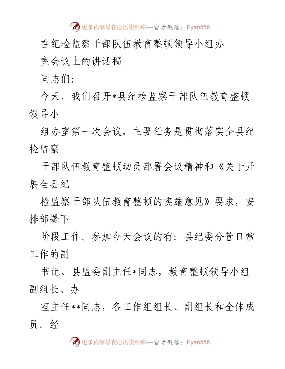 [发言] 纪检监察干部队伍教育整顿领导小组会议 - 加强责任担当，推动教育整顿工作落实.docx_第1页