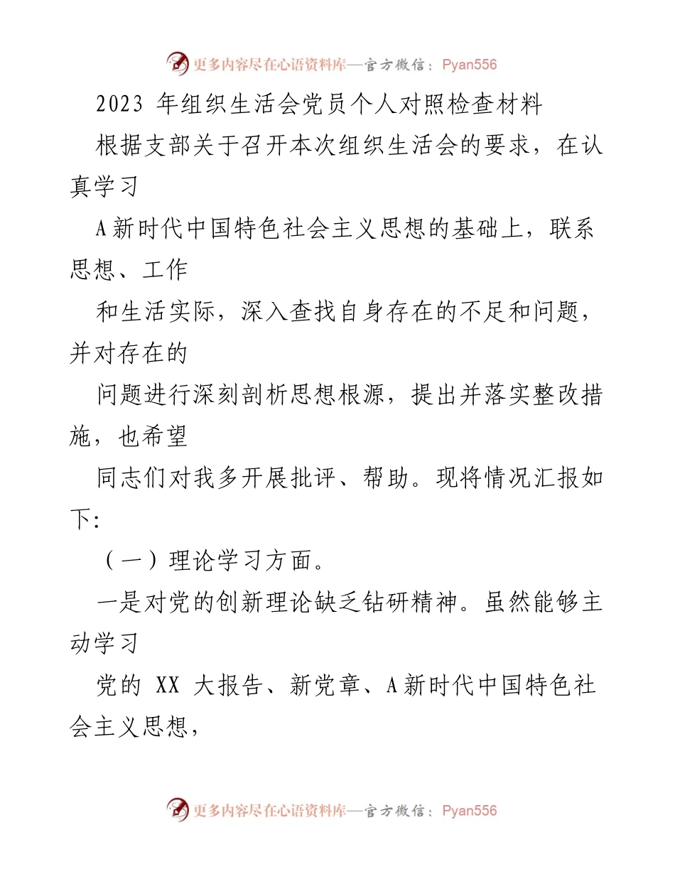 [发言] 组织生活会 - 党员个人对照检查材料总结_2.docx_第1页