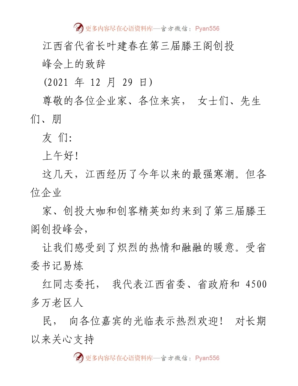 [发言] 第三届滕王阁创投峰会 - 叶建春代省长致辞：共创江西投资新机遇.docx_第1页