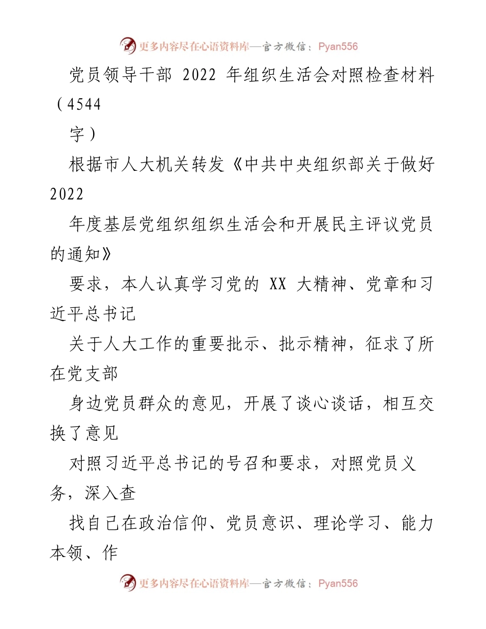 [发言] 组织生活会 - 2022年度党员领导干部组织生活会对照检查总结.docx_第1页