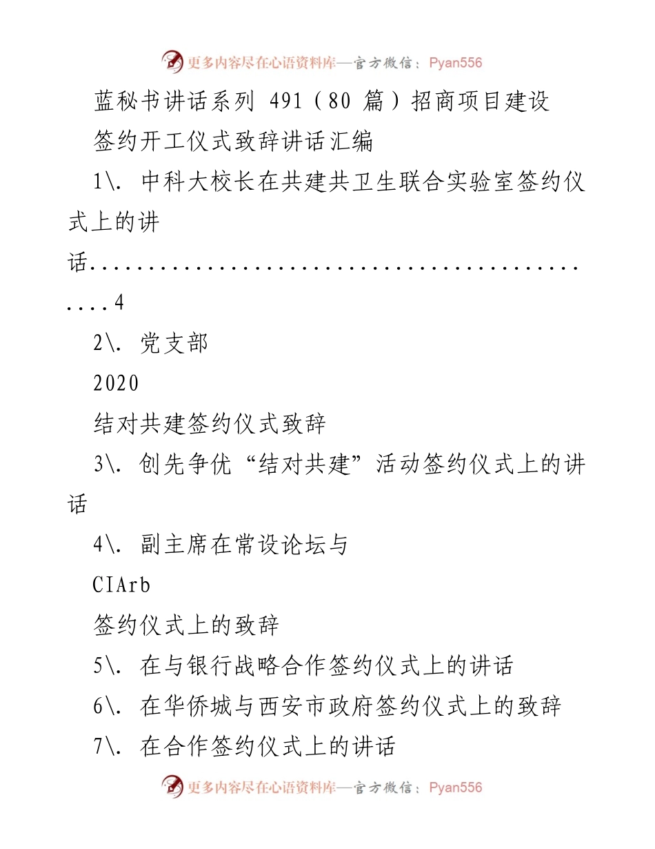 [发言] 签约开工仪式 - 招商项目建设致辞汇编.docx_第1页