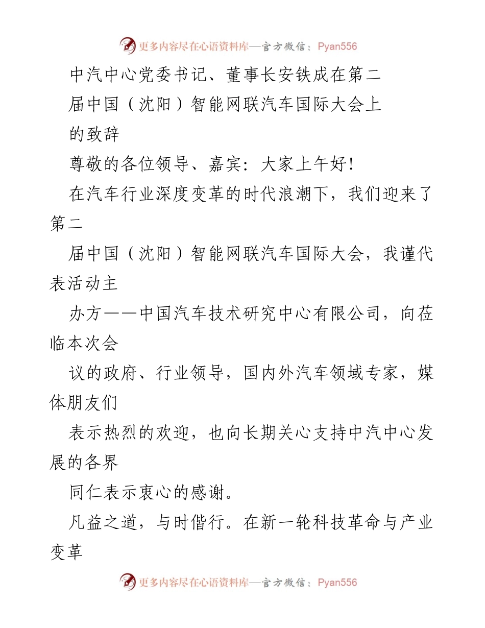 [发言] 第二届中国（沈阳）智能网联汽车国际大会 - 安铁成致辞：智能网联汽车发展的机遇与挑战.docx_第1页