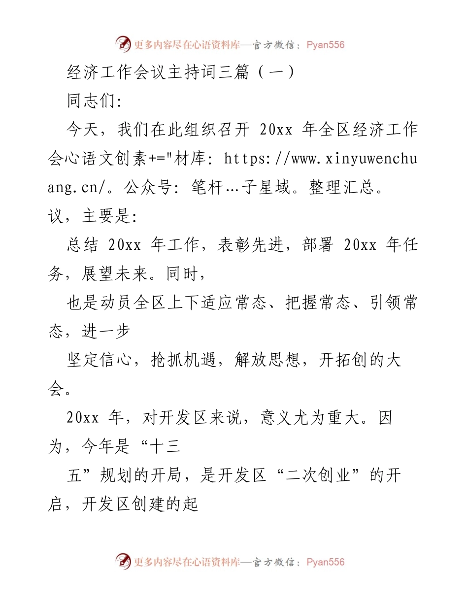 [发言] 经济工作会议 - 2023年全区经济工作会议主持词.docx_第1页