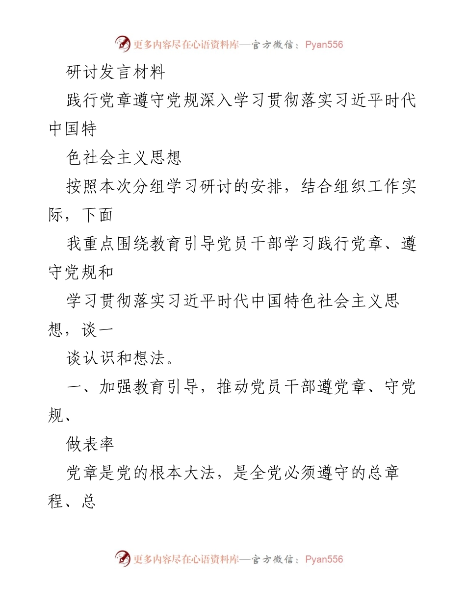 [发言] 组织学习研讨 - 深入学习贯彻党章和习近平新时代中国特色社会主义思想.docx_第1页