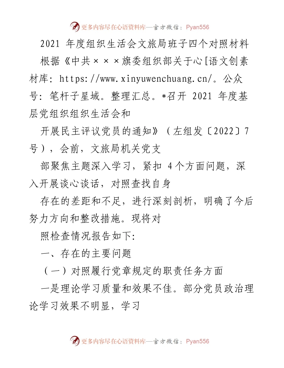 [发言] 组织生活会 - 2021年度文旅局组织生活会对照材料总结.docx_第1页