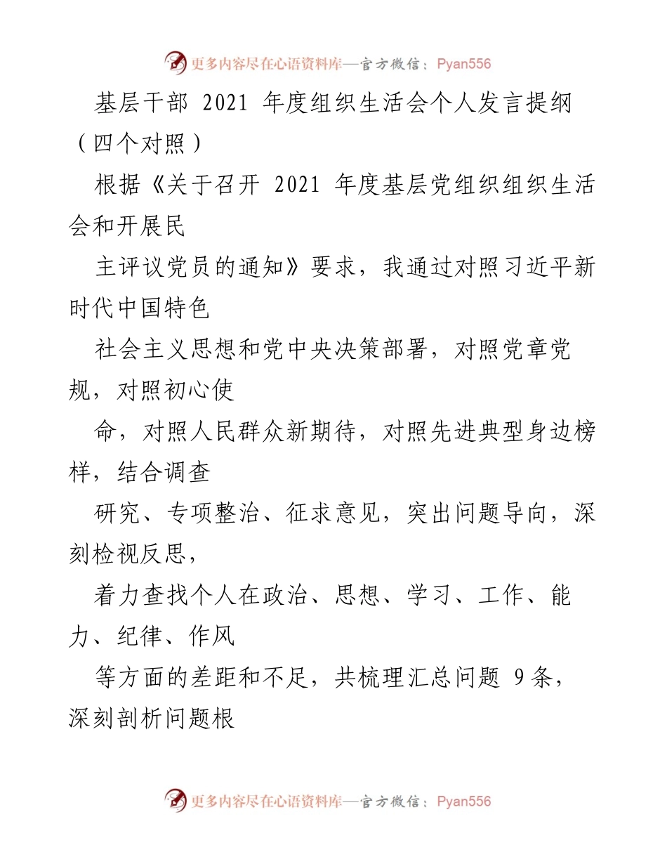 [发言] 组织生活会 - 基层干部2021年度组织生活会个人发言提纲分析.docx_第1页