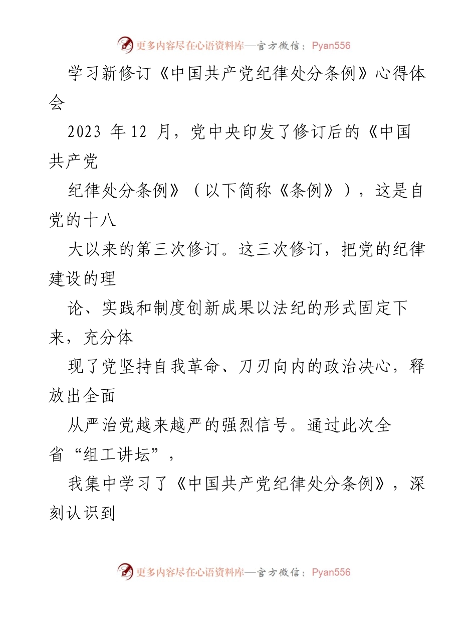 [发言] 组工讲坛 - 深刻理解新修订《中国共产党纪律处分条例》的重要性与主旨.docx_第1页