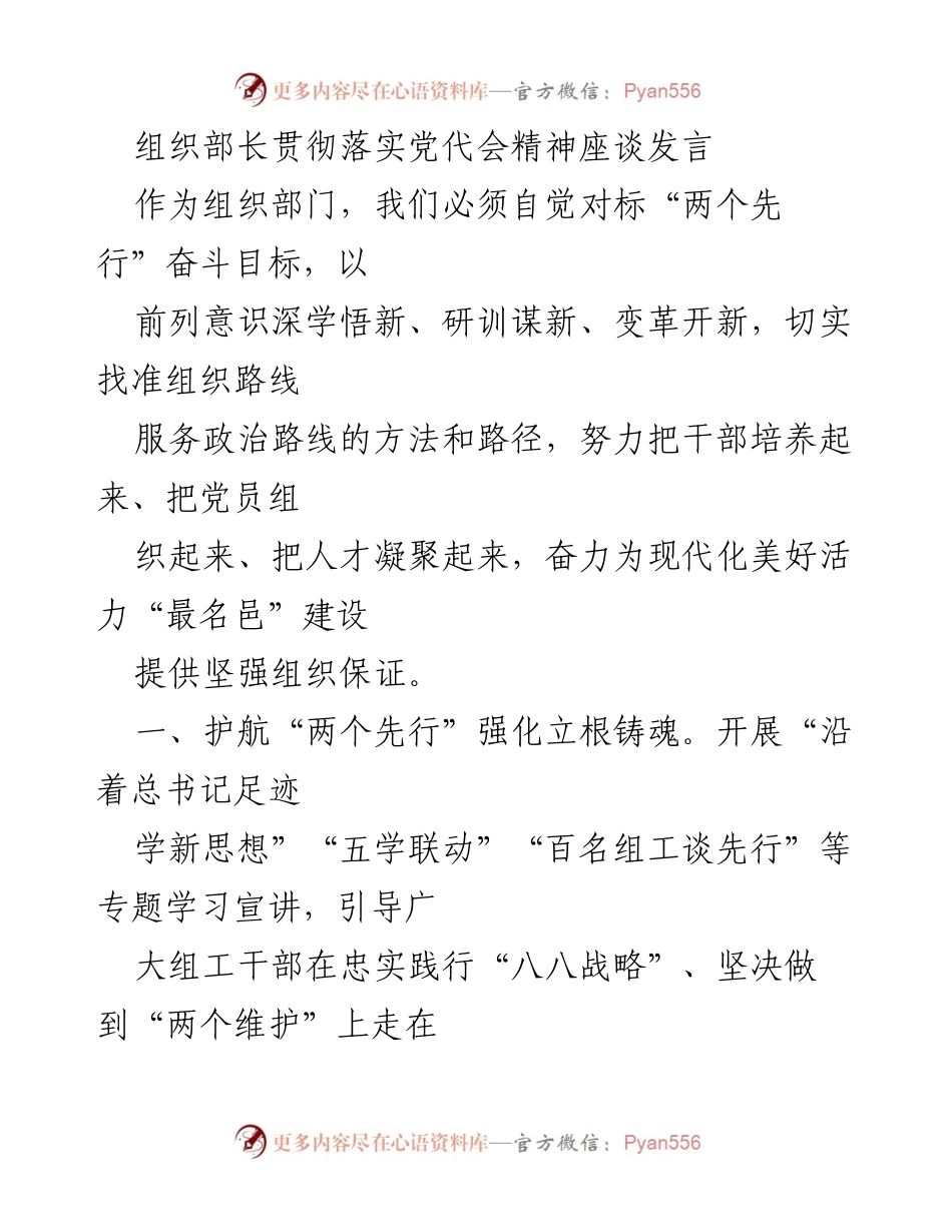 [发言] 组织部长座谈会 - 强化组织建设，服务“两个先行”目标.docx_第1页
