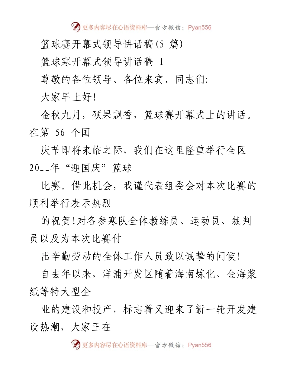 [发言] 篮球赛开幕式 - 篮球赛开幕式领导讲话稿.docx_第1页