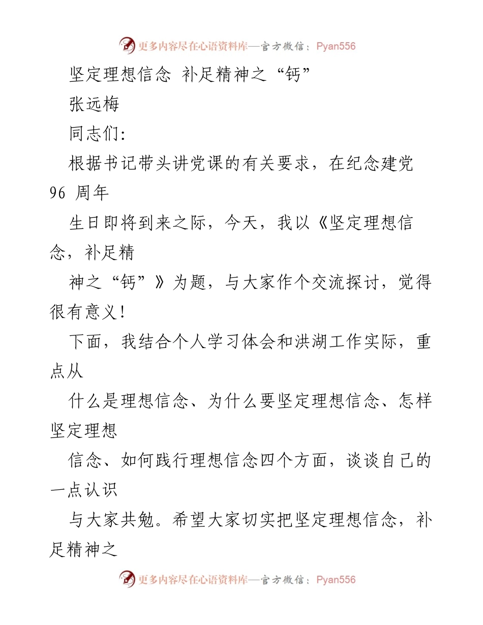 [发言] 纪念建党96周年 - 坚定理想信念，补足精神之“钙”.docx_第1页
