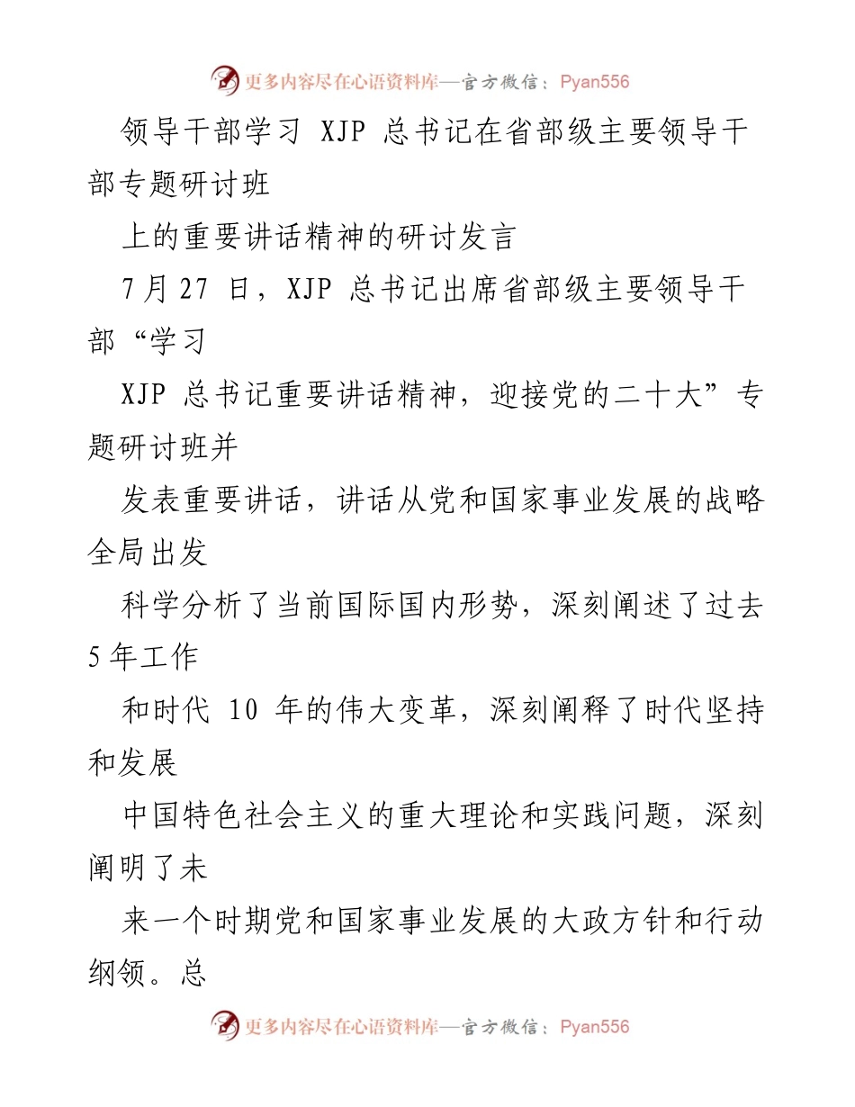 [发言] 研讨班 - 深入学习XJP总书记重要讲话精神的心得体会_1.docx_第1页