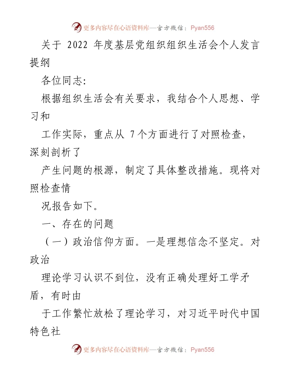 [发言] 组织生活会 - 2022年度基层党组织组织生活会个人发言提纲.docx_第1页