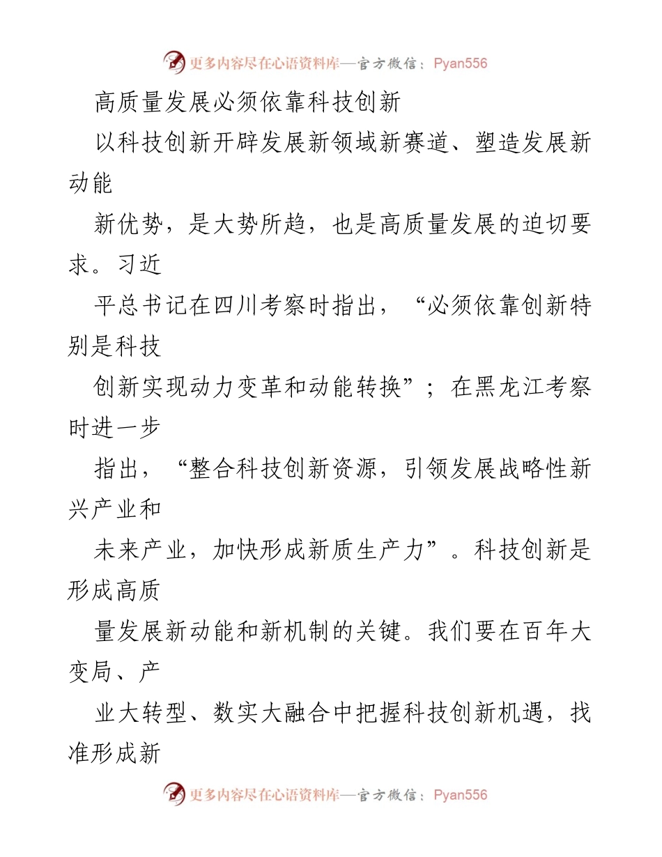 [发言] 科技创新大会 - 高质量发展：依靠科技创新开辟新动能.docx_第1页