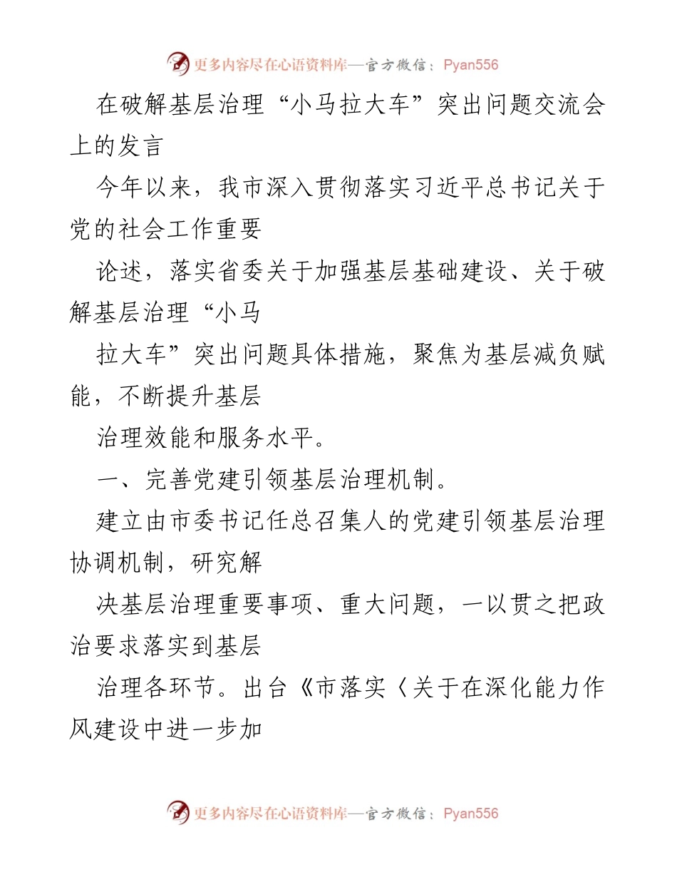 [发言] 破解基层治理“小马拉大车”突出问题交流会 - 加强基层治理，破解“小马拉大车”问题的有效措施.docx_第1页