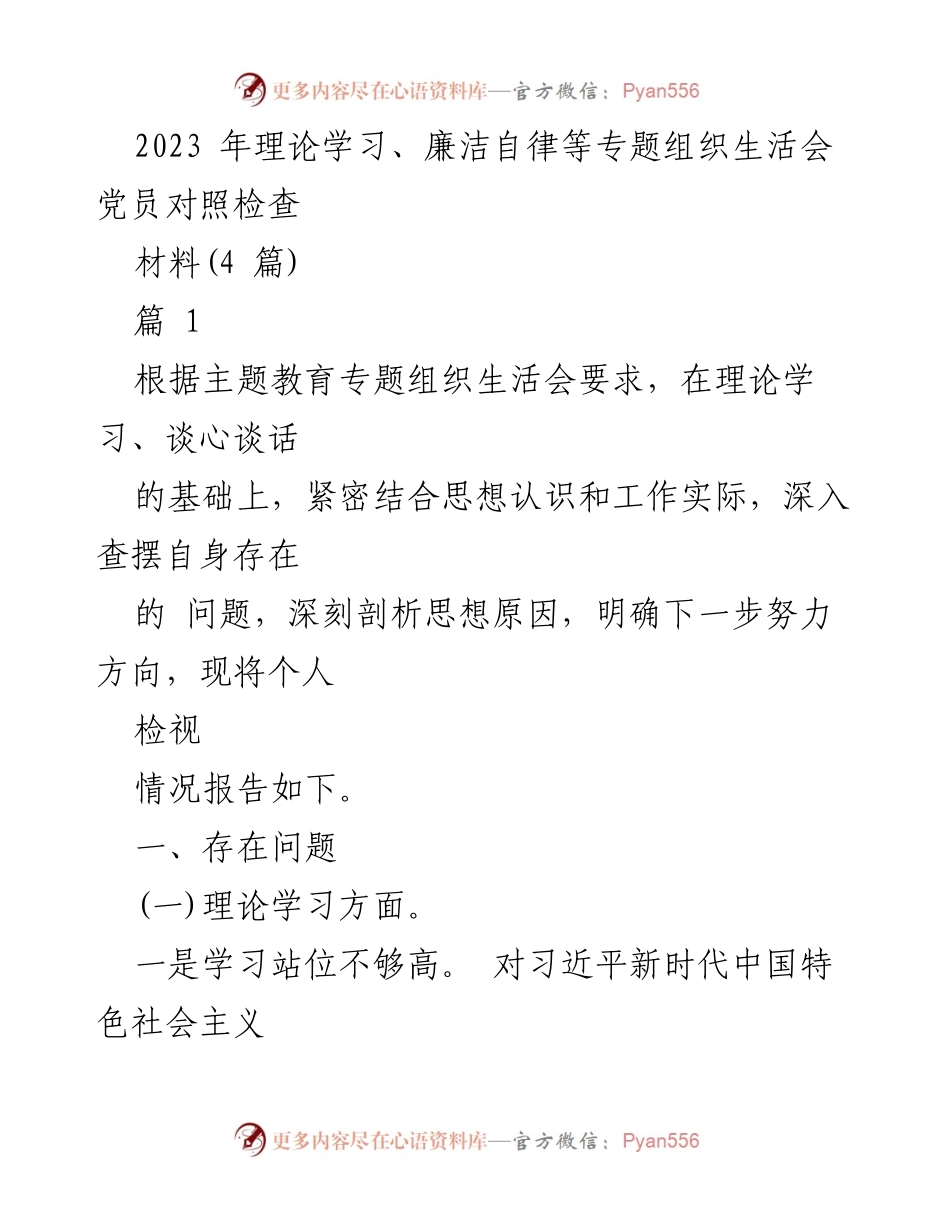 [发言] 组织生活会 - 2023年党员自我检视与提升工作总结.docx_第1页